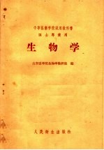 中等医药学校试用教科书  医士专业用  <em>生物</em>学