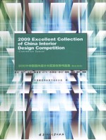 2009中国<em>室内</em><em>设计</em>大奖赛优秀作品集  商业空间