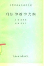 刑法学教学大纲