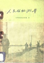 人民公社测量
