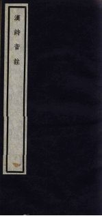 关中丛书  汉诗音注  <em>卷</em><em>7</em>-<em>8</em>