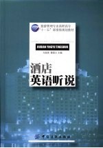 酒店<em>英语</em>听说