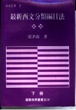最新西文分类编目法  下