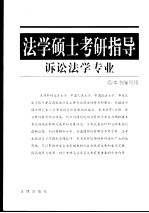 法学硕士<em>考研</em><em>指导</em>  诉讼法学专业