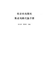收录机<em>电<em>视机</em></em><em><em>集成</em><em>电路</em></em>代换<em>手册</em>