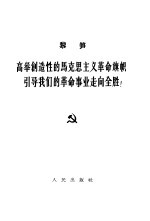 高举创造性的马克思主义革命旗帜、引导我们的革命事业走向全胜!  1963年3月13日<em>纪念</em>马克思逝世八十周年的讲话