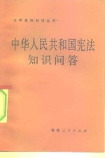 中华人民共和国宪法知识问答
