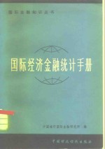 国际经济<em>金融</em>统计手册