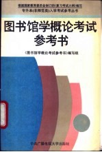 图书馆学<em>概论</em>考试参考书