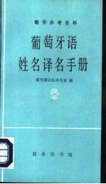 葡萄牙语姓名译名<em>手册</em>
