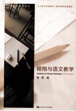 <em>程翔</em>与语文教学