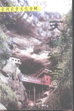 金湖岩寺文化专辑  《泰宁文史<em>资料</em>》第22辑  天籁禅音