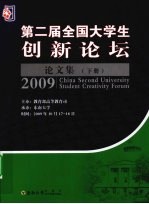 第二届全国<em>大学</em>生创新论坛文集  下