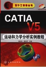 CATIA V5运动和<em>力学</em>分析实例<em>教程</em>