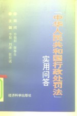 “中华人民共和国行政处罚法”实用问答
