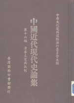 清季立实与改制  全1册