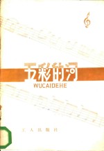 五彩<em>的</em>河  工人<em>歌<em>曲集</em></em>
