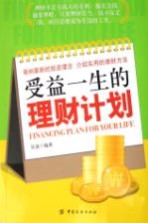 受益一生的理财计划