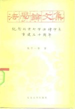 法学论文集  纪念北京大学法律学系重建三十周年