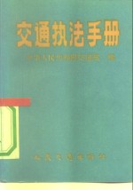 交通执法手册