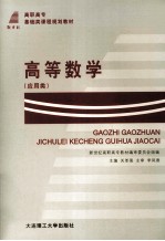 新世纪高职高专基础类课程规划教材  高等数学  应用类