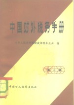 中国对外税务手册