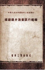 <em>煤矿</em>建井<em>测量</em>试行规程