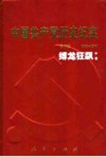 <em>中国</em>共产党历史纪实  第5部  中  1945-1949  缚龙狂飙