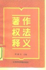 著作权法释义