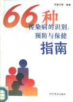 66种传染病的识别、预防与保健指南