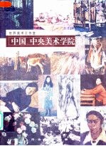 中国  中央美术学院油画系  第二工作室