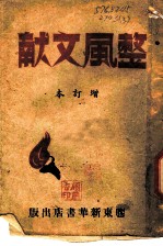 整风文献  增订本  第<em>3</em>版