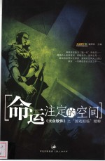 命运注定的空间  《大众<em>软件</em>》之“游戏剧场”精粹