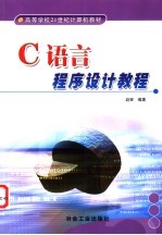 <em>C</em><em>语言</em><em>程序</em>设计教程