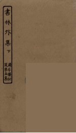 书林外集  下