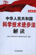 中华人民共和国科学<em>技术</em>进步法解读
