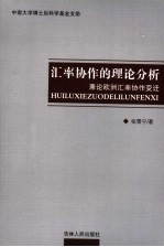 汇率协作的理论分析  兼论欧洲汇率协作变迁