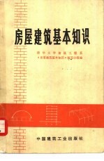 房屋<em>建筑</em>基本知识