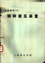 船舶辅机  5  特种液压装置