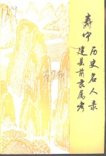 寿宁历史名人录