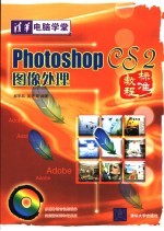 Photoshop CS2图像<em>处理</em>标准<em>教程</em>