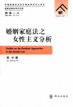 婚姻家庭法之女性主义分析