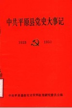 中共<em>平原</em>县党史大事记  1923年8月-1950年1月