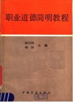 <em><em>职业</em><em>道德</em></em>简明<em>教程</em>