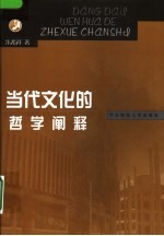 当代文化<em>的</em>哲学<em>阐释</em>
