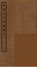 类编朱氏集验医方  5