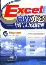 <em>Excel</em>高效办公  行政与人力资源<em>管理</em>