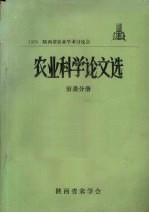 1979陕西省农业<em>学术</em>讨论会  农业科学论文选  蚕桑分册