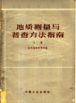 地质测量与普查方法指南  上