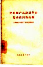 把机械产品设计革命运动推向新高潮  全国机械产品设计工作会议资料选<em>编</em>